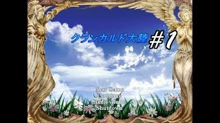 フリーゲーム【クランカルド大陸】実況動画１