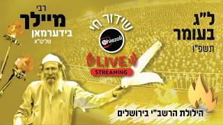 שידור חי: מעמד ההדלקה בראשות ר' אלימלך בידרמן - ל"ג בעומר פ"ו | Live: R' Elimelech Biderman Hadlukah