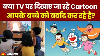 क्या TV पर दिखाए जा रहे Cartoon आपके बच्चे को बर्बाद कर रहे है? Parenting Tips by Psychologist