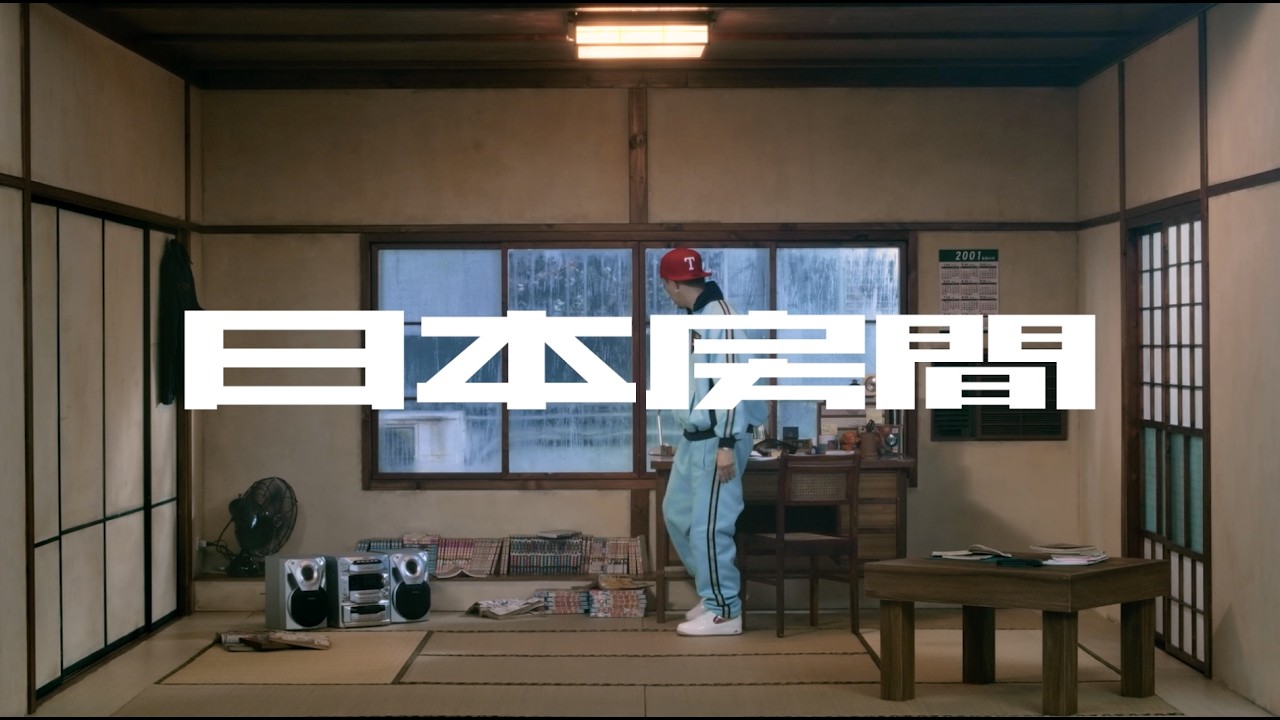 日本房間 by Soft Lipa — Official Music Video