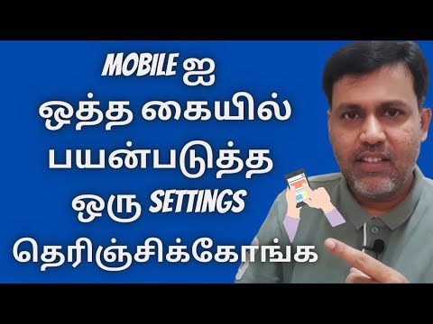 Mobile ஐ ஒத்த கையில் பயன்படுத்த ஒரு Settings தெரிஞ்சிக்கோங்க - Enable One Hand Mode in Android Tamil