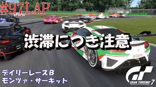 #97LAP 【デイリーレースB】GT7 モンツァ・サーキット 【Gr.3】