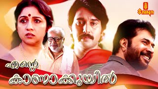 Ente Kaanakkuyil  Malayalam Full Movie  Mammootty 
