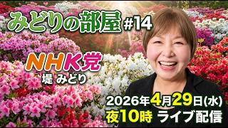 4/29㊌夜10時～みどりの部屋#14 ①立花孝志、浜田聡、NHK党その界隈②自身のYouTubeチャンネルのこと③がん治療・検査のこと☺️NHK党/堤 美登里【2025参院広島元候補】が語ります‼️