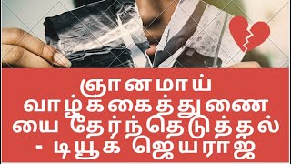 Choosing Your Life Partner Wisely (English - Tamil) - Duke Jeyaraj