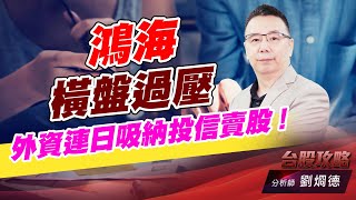 鴻海橫盤過壓，外資連日吸納投信賣股！｜台股攻略｜劉烱德 (圖)