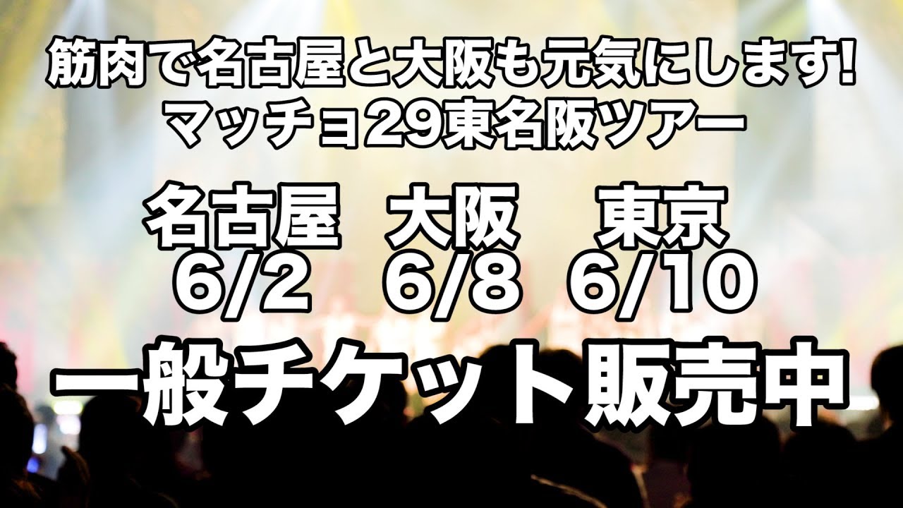マッチョ29東名阪ツアー「筋肉で名古屋と大阪も笑顔にします!」