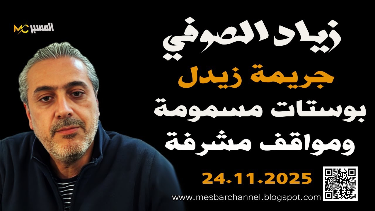 زياد الصوفي : حادثة زيدل بوستات مسمومة ومواقف مشرفة