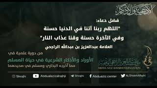 صورة اقتباسات في الأذكار والدعوات(٤٤) فضل دعاء "اللهم ربنا آتنا في الدنيا حسنة"|| الشيخ عبدالعزيز الراجحي