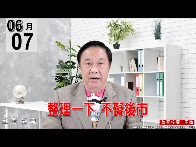 【王者至尊】 #王曈 0607《【整理一下  不礙後市】》#王曈 #王者至尊