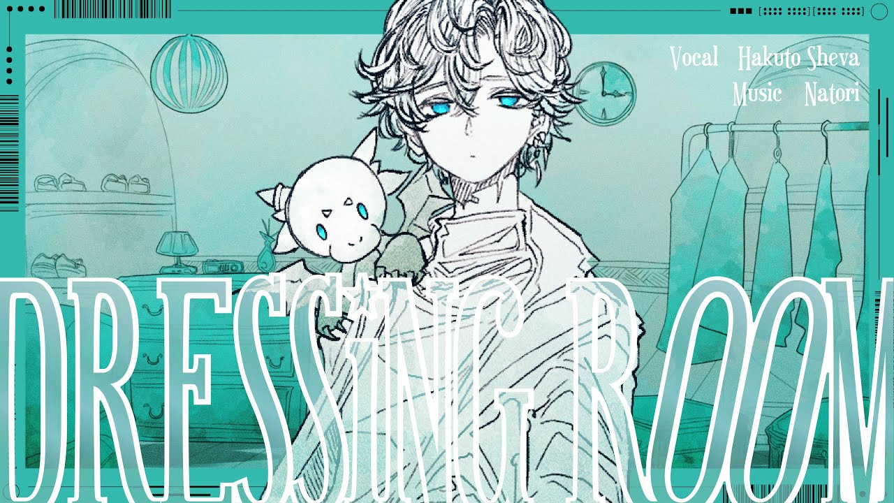 珀龍シェバ様　DRESSING ROOM　歌ってみたMV