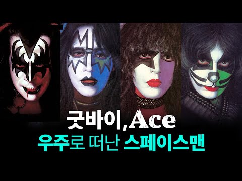 세상을 떠난 KISS의 기타리스트, Ace를 기억하며