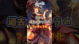 過去のキャラのフィギュア化#崩壊スターレイル#hsrbb