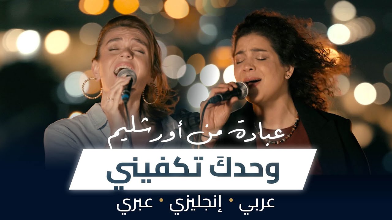وحدكَ تكفيني