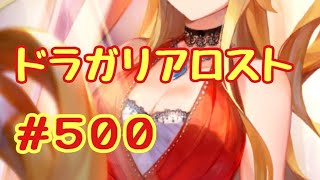 ☆ドラガリ毎日更新☆＃第５００弾☆ この護符カーリナさんだったのね･･･(；・∀・)←