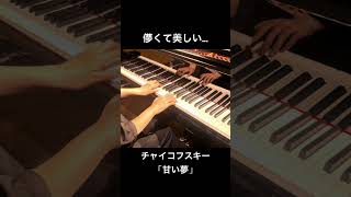 Download lagu 大人こそ弾きたい。チャイコフスキー「甘い夢」　#shorts #piano #tchaikovsky mp3