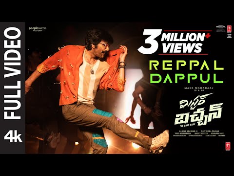 Full Video: Reppal Dappul | Mr Bachchan | Ravi Teja,Bhagyashri B | Mickey J Meyer | Harish Shankar S