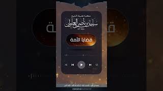 صورة العذر بالجهل | الشيخ سليمان العلوان