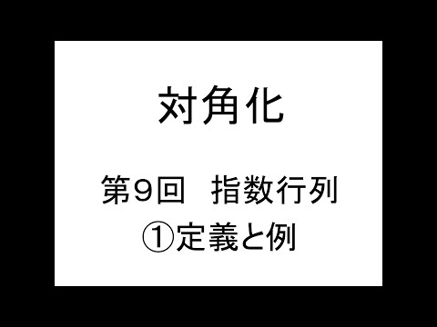 行列の指数 - 定義