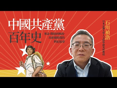 中國共產黨百年史：革命、開放到專政，共產黨特質的世紀追尋　 影片預覽