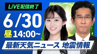 【ライブ配信終了】最新天気ニュース・地震情報 2025年6月30日(月)/西日本や東海は猛暑続く 北日本は日本海側で雨〈ウェザーニュースLiVEアフタヌーン・青原桃香/山口剛央〉