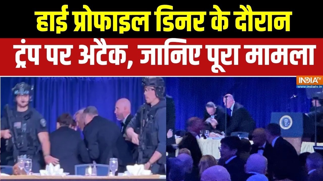 Washington Hotel firing: हाई प्रोफाइल डिनर के दौरान ट्रंप पर अटैक, जा?