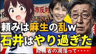 【内閣改造】石井準一はヤリスギた！財務省の凋落？麻生の乱を期待するオールドメディア ♯内閣人事 #高市内閣 #地元愛衣