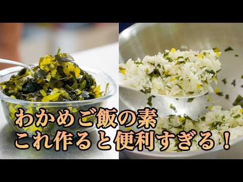 『ストックすれば混ぜるだけ！』お弁当にもピッタリな【わかめご飯の素】