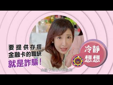 冷靜想想反詐系列 -【網路求職常有詐 守好存摺金融卡】