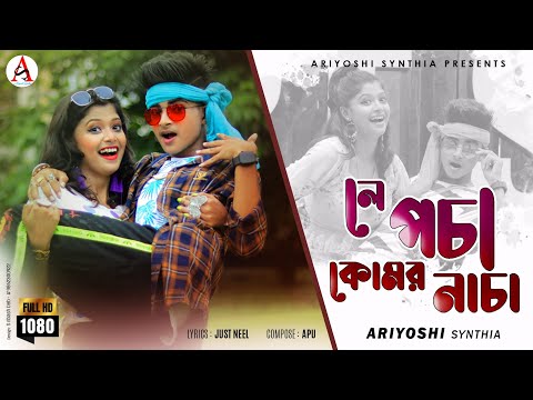 Le Pocha Komor Nacha l লে পচা কোমর নাচা l Official Song l Ariyoshi l 2021 l