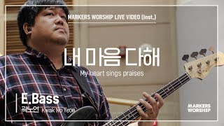 마커스워십 - 내 마음 다해 (E.Bass / 곽노연 연주) My heart sings praises