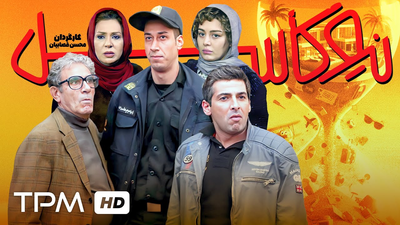 فیلم کمدی جدید "نیوکسل" با بازی بهرام افشاری، حمید گودرزی و سحر قریشی ✨😍