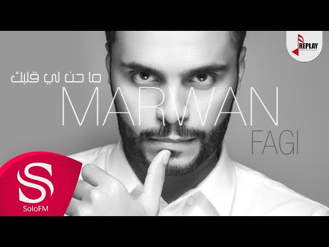 ما حن لي قلبك مروان فقي