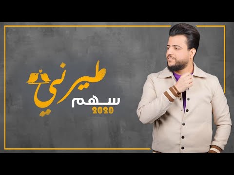 طيرني محمد حميد