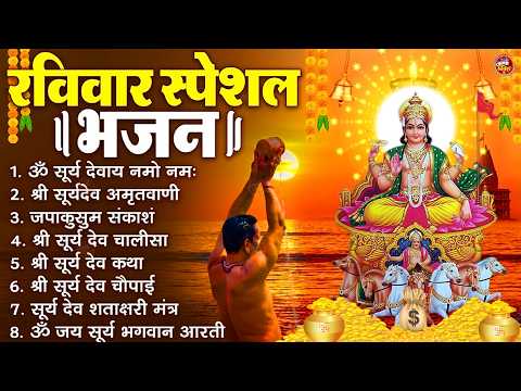 रविवार भक्ति भजन : जपाकुसुम संकाशं, ॐ सूर्य देवाय नमो नमः, सूर्यदेव अमृतवाणी, सूर्य चालीसा व आरती
