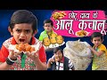 CHOTU DADA AALOO KACHALU WALA छोटू के आलू कचालू Chotu Dada Comedy Khande