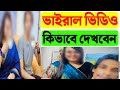 নাদিয়া ভিডিও কোথায় পাবো নাদিয়া ভি�
