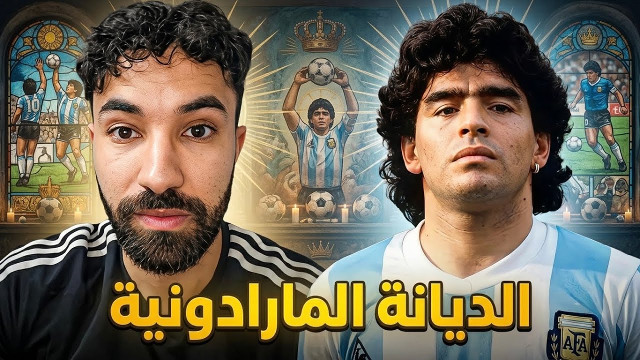 الديانة المارادونيّة.. أغرب ديانة في العالم!!!!