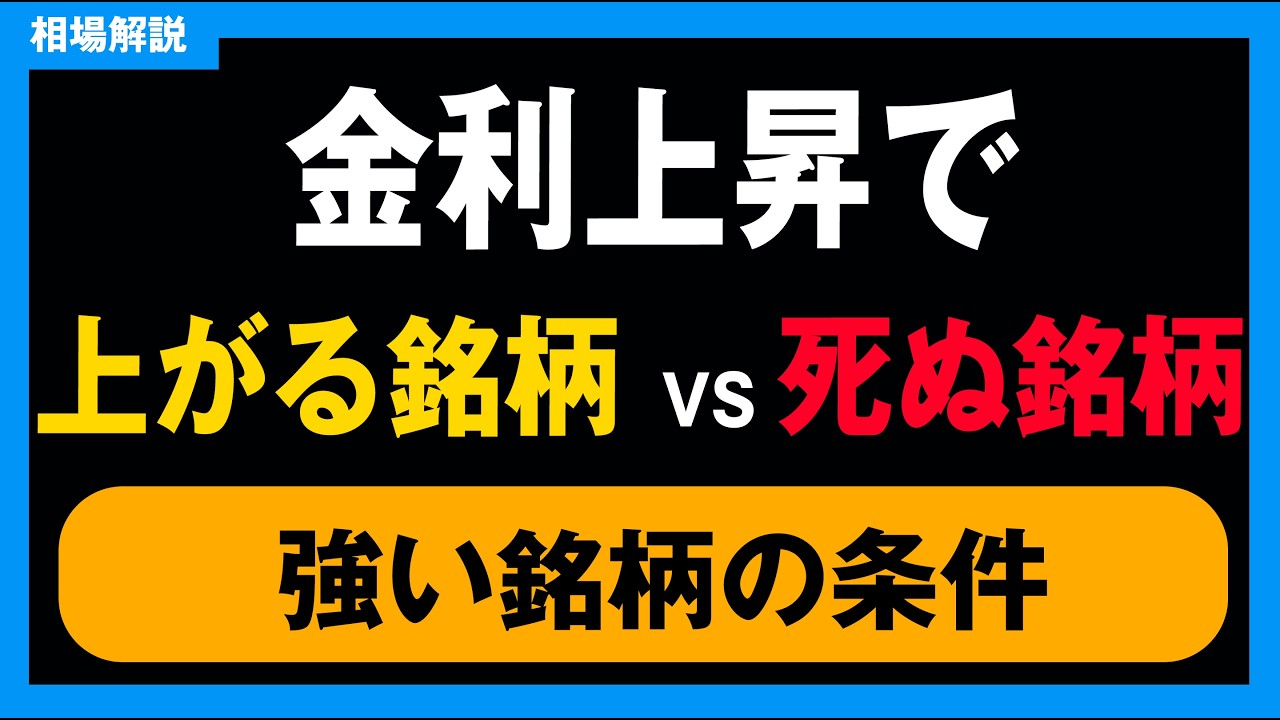 【金利上昇で死ぬ銘柄 vs 上がる銘柄】環境に合わせた銘柄選び