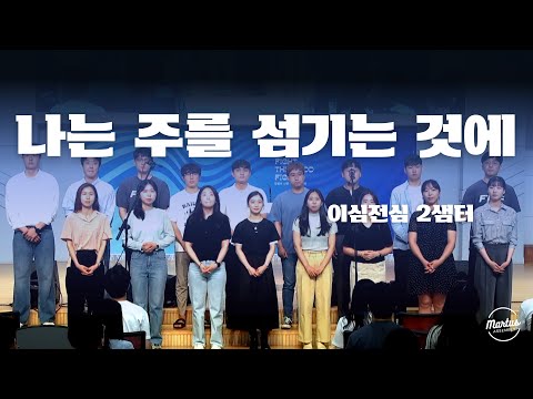 나는 주를 섬기는 것에 후회가 없습니다