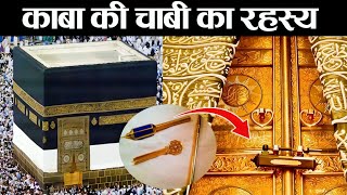 काबा की चाबी का रहस्य key to the golden door of kaaba | काबा की चाबी किसके पास होती?