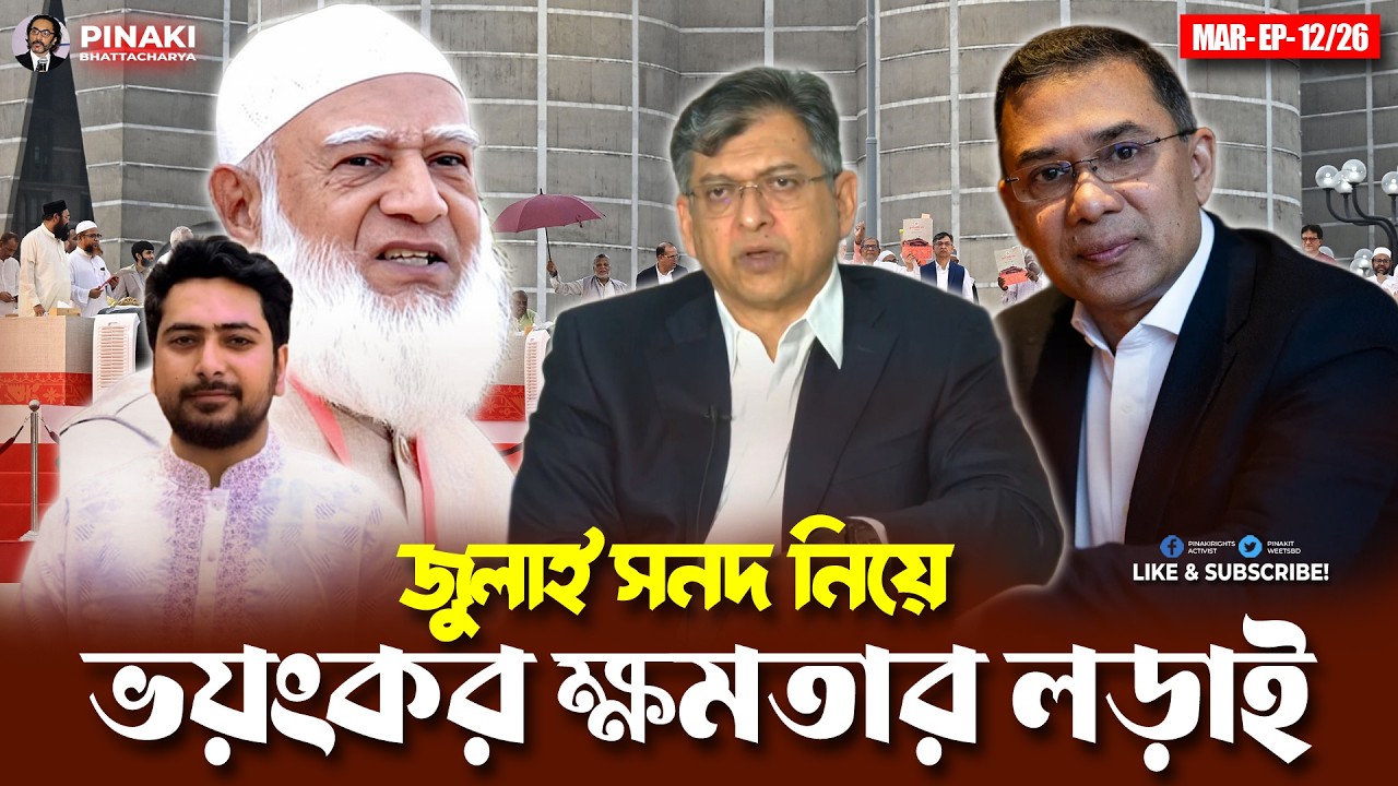 গণভোট না সংসদ? জুলাই সনদে শুরু ভয়ংকর ক্ষমতার লড়াই || Pinaki 