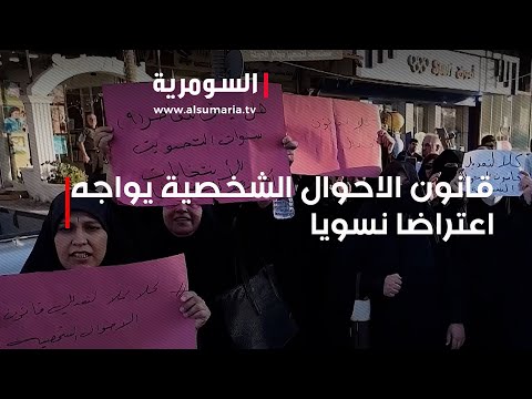 شاهد بالفيديو.. قانون الاحوال الشخصية يواجه اعتراضا نسويا