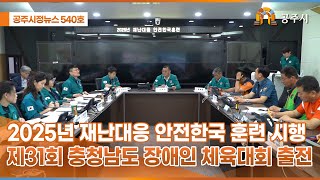 공주시정뉴스 제540호 이미지