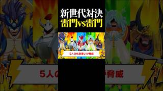 次世代対決、革命雷門vs伊那国雷門  #shorts #イナイレ #inazumaeleven #英雄たちのヴィクトリーロード