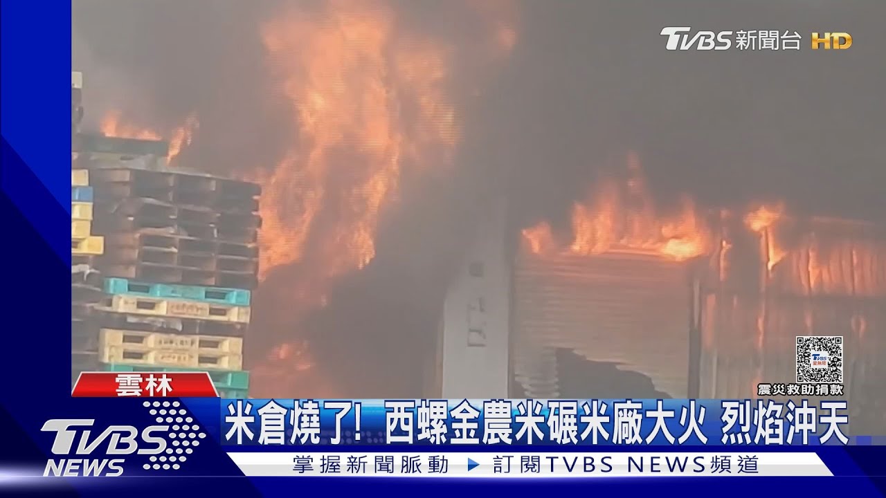 米倉燒了！西螺金農米碾米廠大火　烈焰沖天
