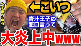 【青汁王子】へずまりゅう強制送還。追い出されたことを腹いせにツイッターで悪質なツイートで青汁王子がブチギレた。「ふざけんな!山口県に帰れ!!」【青汁王子切り抜き/三崎優太】