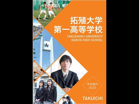 国際日本語学科 【拓殖大学第一高等学校】国公立！早慶上智理科大！GMARCHへ驚異の進学実績！部活動も全国区！