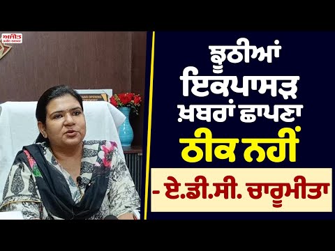 ਮੈਨੂੰ ਬਦਨਾਮ ਕਰਨ ਦੀ ਕੋਸ਼ਿਸ਼ ਕੀਤੀ ਗਈ - ਏ.ਡੀ.ਸੀ. Charumita 