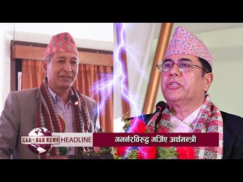KAROBAR NEWS 2018 05 02 अर्थमन्त्रीले गभर्नरलाई भने– कान खोलेर सुन्नु (भिडियोसहित)